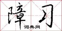 障习怎么写好看