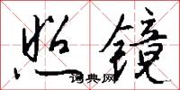 照镜怎么写好看
