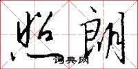 照朗怎么写好看