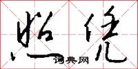 照凭怎么写好看