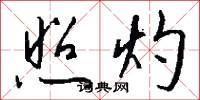 照灼怎么写好看