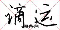 谪运怎么写好看