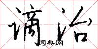 谪治怎么写好看