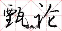 甄论怎么写好看