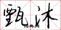 甄沐怎么写好看