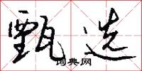 甄选怎么写好看