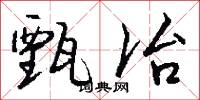 甄冶怎么写好看