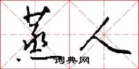 蒸人怎么写好看
