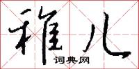 稚儿怎么写好看