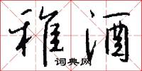 稚酒怎么写好看