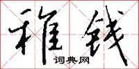 稚钱怎么写好看