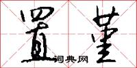 置堇怎么写好看