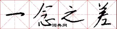 一念之差怎么写好看