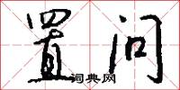 置问怎么写好看