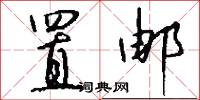 置邮怎么写好看