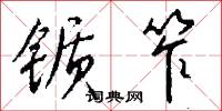 锧笮怎么写好看