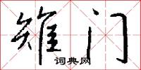 雉门怎么写好看