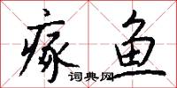 瘃鱼怎么写好看