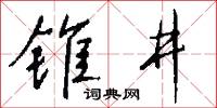 锥井怎么写好看