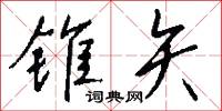 锥矢怎么写好看