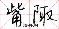 觜陬怎么写好看