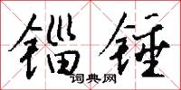 锱锤怎么写好看