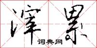滓累怎么写好看