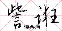 訾诳怎么写好看
