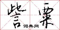 訾粟怎么写好看