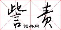 訾责怎么写好看