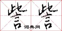 訾訾怎么写好看