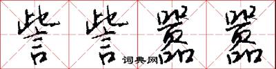 訾訾嚣嚣怎么写好看
