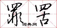 罪罟怎么写好看