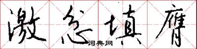 激忿填膺怎么写好看