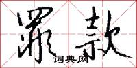 罪款怎么写好看