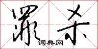 罪杀怎么写好看