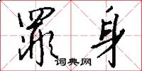 罪身怎么写好看