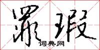 罪瑕怎么写好看