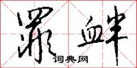 罪衅怎么写好看