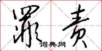 罪责怎么写好看