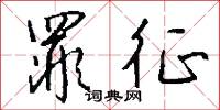 罪征怎么写好看