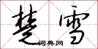 楚雪怎么写好看