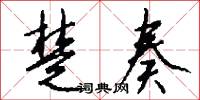 楚奏怎么写好看