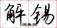 解锡怎么写好看