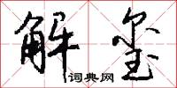 解玺怎么写好看