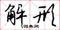 解形怎么写好看