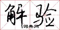 解验怎么写好看