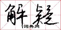 解疑怎么写好看