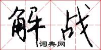 解战怎么写好看