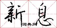新息怎么写好看